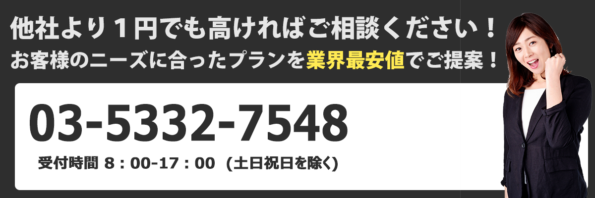 他社より1円たかければご相談ください